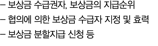  보상금 수급권자, 보상금의 지급순위 협의에 의한 보상금 수급자 지정 및 효력 보상금 분할지급 신청 등