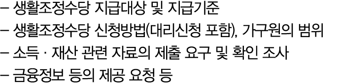  생활조정수당 지급대상 및 지급기준 생활조정수당 신청방법(대리신청 포함), 가구원의 범위 소득·재산 관련 자료의 제출 요구 및 확인 조사 금융정보 등의 제공 요청 등 