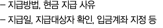  지급방법, 현금 지급 사유 지급일, 지급대상자 확인, 입금계좌 지정 등 
