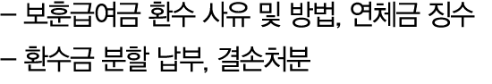  보훈급여금 환수 사유 및 방법, 연체금 징수 환수금 분할 납부, 결손처분