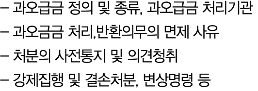  과오급금 정의 및 종류, 과오급금 처리기관 과오금금 처리,반환의무의 면제 사유 처분의 사전통지 및 의견청취 강제집행 및 결손처분, 변상명령 등