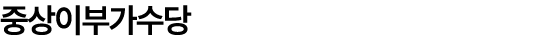 중상이부가수당