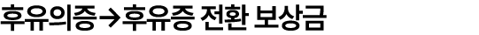 후유의증→후유증 전환 보상금