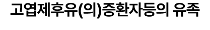 고엽제후유(의)증환자등의 유족