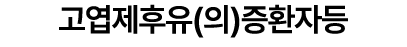 고엽제후유(의)증환자등