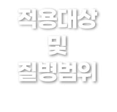 적용대상 및 질병범위