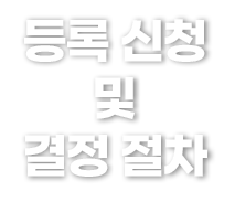 등록 신청 및 결정 절차