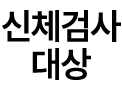 신체검사 대상