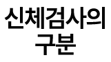 신체검사의 구분