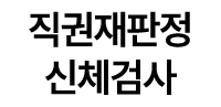 직권재판정 신체검사