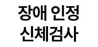 장애 인정 신체검사