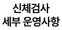 신체검사 세부 운영사항