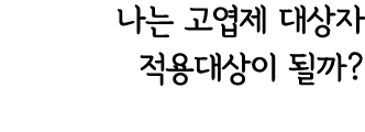 나는 고엽제 대상자 적용대상이 될까?