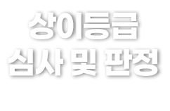 상이등급 심사 및 판정
