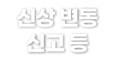 신상 변동 신고 등