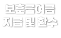 보훈급여금 지급 및 환수