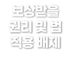 보상받을 권리 및 법 적용 배제