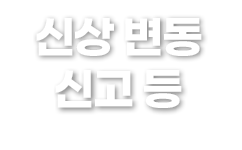 신상 변동 신고 등