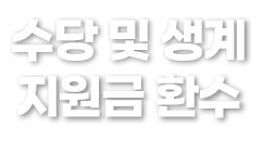 수당 및 생계지원금 환수