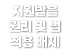 지원받을 권리 및 법 적용 배제