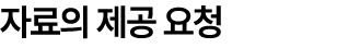 자료의 제공 요청