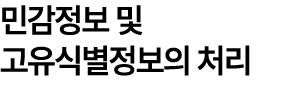 민감정보 및 고유식별정보의 처리