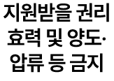 지원받을 권리 효력 및 양도‧ 압류 등 금지