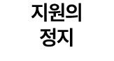 지원의 정지
