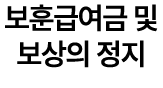 보훈급여금 및 보상의 정지
