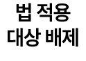 법 적용 대상 배제