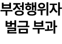 부정행위자 벌금 부과