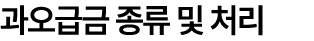 과오급금 종류 및 처리