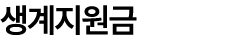 생계지원금