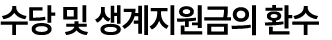 수당 및 생계지원금의 환수