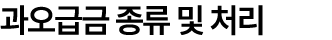 과오급금 종류 및 처리