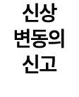 신상 변동의 신고
