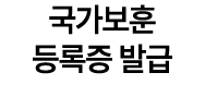 국가보훈 등록증 발급
