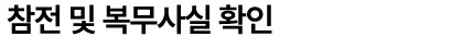  참전 및 복무사실 확인