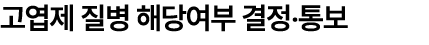 고엽제 질병 해당여부 결정‧통보