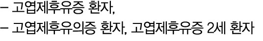  고엽제후유증 환자, 고엽제후유의증 환자, 고엽제후유증 2세 환자 