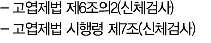  고엽제법 제6조의2(신체검사) 고엽제법 시행령 제7조(신체검사) 