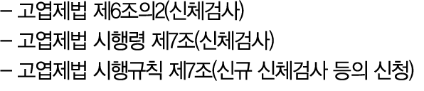  고엽제법 제6조의2(신체검사) 고엽제법 시행령 제7조(신체검사) 고엽제법 시행규칙 제7조(신규 신체검사 등의 신청) 