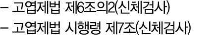  고엽제법 제6조의2(신체검사) 고엽제법 시행령 제7조(신체검사) 