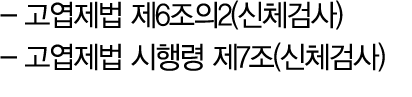  고엽제법 제6조의2(신체검사) 고엽제법 시행령 제7조(신체검사) 