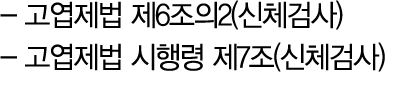  고엽제법 제6조의2(신체검사) 고엽제법 시행령 제7조(신체검사) 