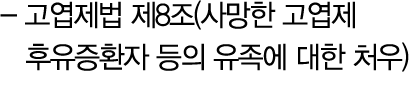  고엽제법 제8조(사망한 고엽제 후유증환자 등의 유족에 대한 처우) 