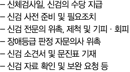  신체검사일, 신검의 수당 지급 신검 사전 준비 및 필요조치 신검 전문의 위촉, 제척 및 기피·회피 장애등급 판정 자문의사 위촉 신검 소견서 및 문진표 기재 신검 자료 확인 및 보완 요청 등