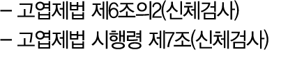  고엽제법 제6조의2(신체검사) 고엽제법 시행령 제7조(신체검사) 