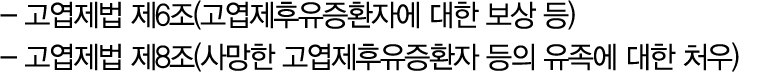  고엽제법 제6조(고엽제후유증환자에 대한 보상 등) 고엽제법 제8조(사망한 고엽제후유증환자 등의 유족에 대한 처우)