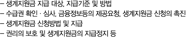  생계지원금 지급 대상, 지급기준 및 방법 수급권 확인·심사, 금융정보등의 제공요청, 생계지원금 신청의 촉진 생계지원금 신청방법 및 지급 권리의 보호 및 생계지원금의 지급정지 등